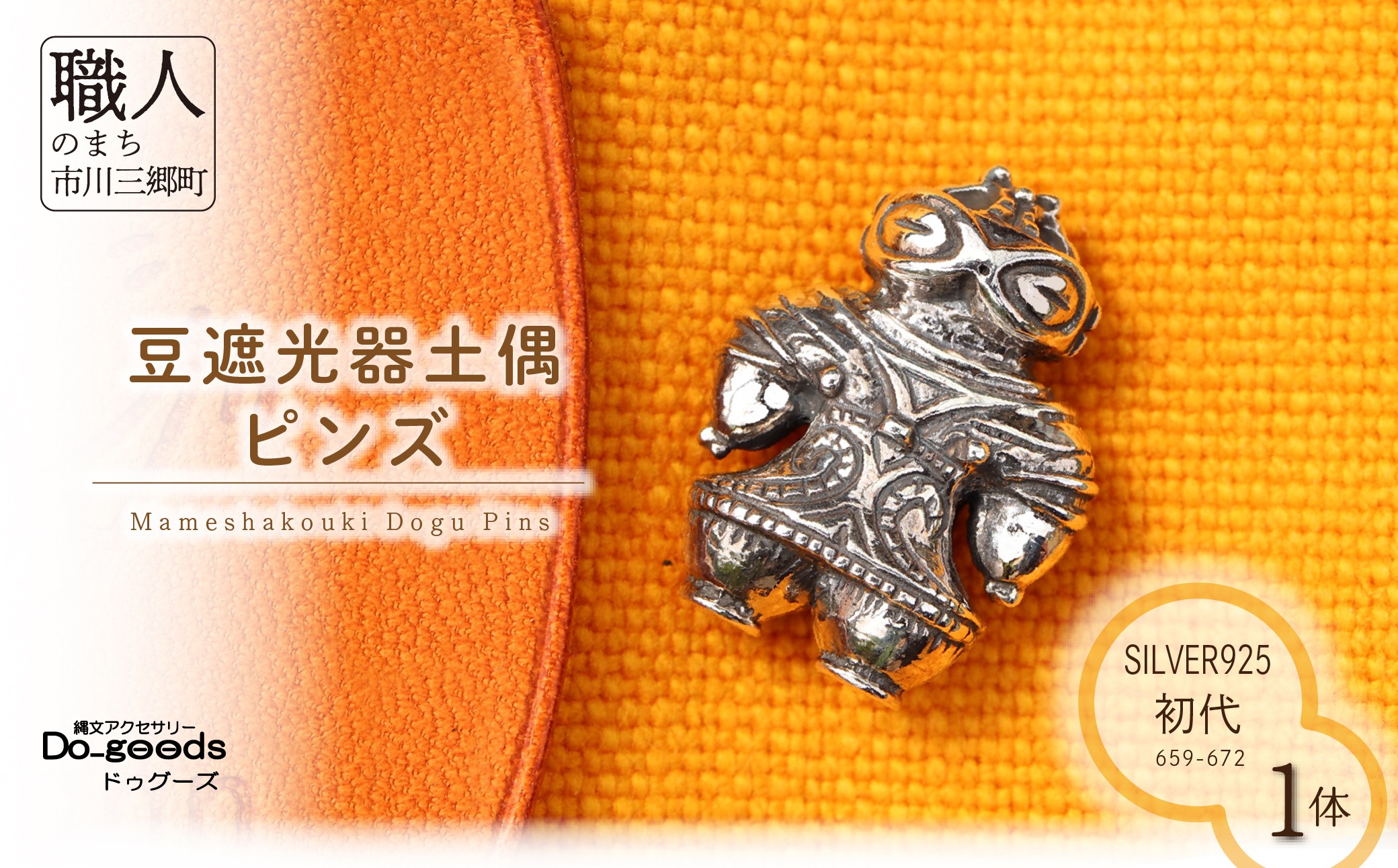 
                  【縄文アクセサリーDo_goods】 SILVER925 初代 豆遮光器土偶のピンズ 659-672  [5839-2350]
                