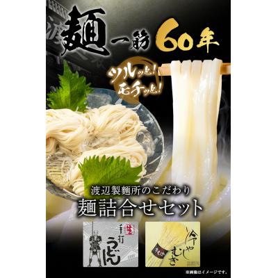 ふるさと納税 矢掛町 こだわりの麺詰合せセット《30日以内に出荷予定(土日祝除く)》岡山県矢掛町 麺 渡辺製麺所