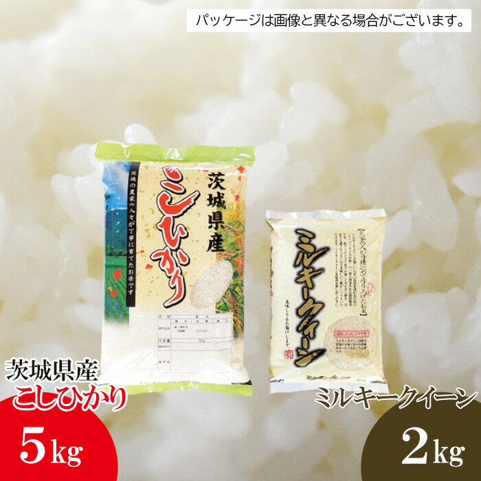 【ふるさと納税】 【坂東市産】【令和7年産米】茨城コシヒカリ5kg＋茨城ミルキークィーン2kgのセット ／ 令和7年 新米 米 お米 こめ コメ 精米 白米 ご飯 国産米 7kg 7キロ 艶 粘り 旨味 甘み おいしい お取り寄せ 産地直送 産直 坂東市産 茨城県産 茨城県 送料無料 No.478