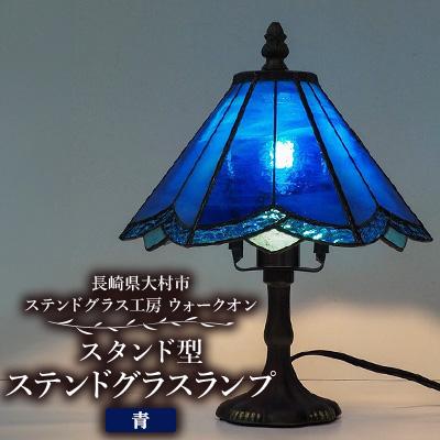 ふるさと納税 大村市 ステンドグラス ランプ 【スタンド型　青】