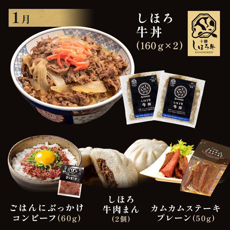 
                   定期便 北海道 よくばりセット 全3回 しほろ牛 牛丼 牛肉まん コンビーフ カムカムステーキ ハンバーグ メンチカツ リオナソーセージ フライドポテト サーロイン 牛肉切り落とし アイスクリーム 総菜 冷凍 詰合せ お取り寄せ 送料無料 十勝 士幌町 50000円【L903】
                
