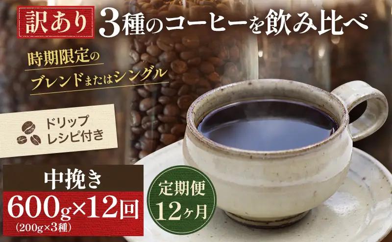 コーヒー飲み比べセット ドリップコーヒー 中挽き コーヒー飲み比べセット【200g×3種】【定期便 12回・訳あり】