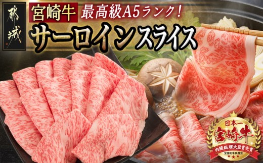 
【A5】宮崎牛サーロインスライス500g_AE-0105_(都城市) 都城産宮崎牛 ブランド牛 最高級A5ランク 牛肉 最高等級5等級 牛肉 すきやき 焼きしゃぶ 霜降り 冷凍 国産黒毛和牛 肉の旨味 ギフト 贈答用
