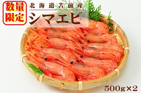 【急速冷凍】北海道苫前産シマエビ　500g×2《数量限定》（えび・海老・シマ・甘・イバラ・正月・海鮮・魚介類・北海道・刺身・生・ボイル・小分け・３D冷凍）