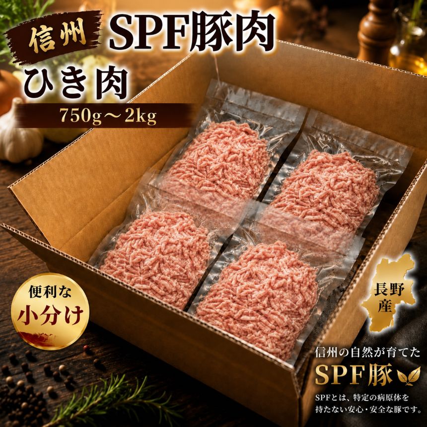 【ふるさと納税】 信州SPF豚　ひき肉 選べる 内容量 【750g～2kg】| SPF豚 豚 豚肉 ポーク お肉 ひき肉 挽肉 肉 信州 南信州 送料無料 ふるさと納税 長野県 飯田市 J21 J22 J23 J24