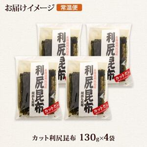 北連物産の利尻昆布 カット 130g×4袋 計520g 天然 北海道 釧路町【1419662】
