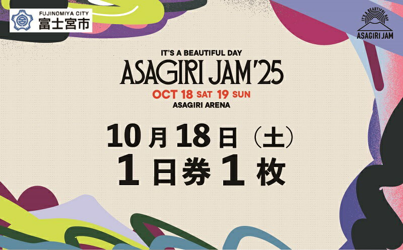 【ふるさと納税】【1日券1枚】It's a beautiful day 朝霧JAM’25 10/18(土) [AJ02]　音楽 フェス イベント 朝霧JAM ふもとっぱら 送料無料 静岡県 富士宮市