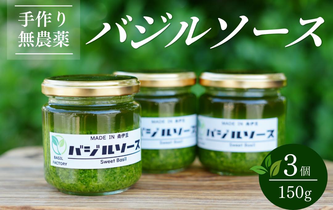 
                  農家の手作りバジルソース 150g×3個　【 バジル 簡単調理 セット パスタ パスタソース ドレッシング 美味い 人気 ジェノベーゼ 料理 アレンジ パン ブレッド 】　<CK-1>
                