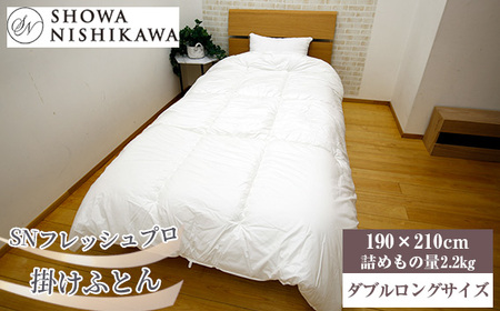 SNフレッシュプロ　掛けふとん　ダブル No.499