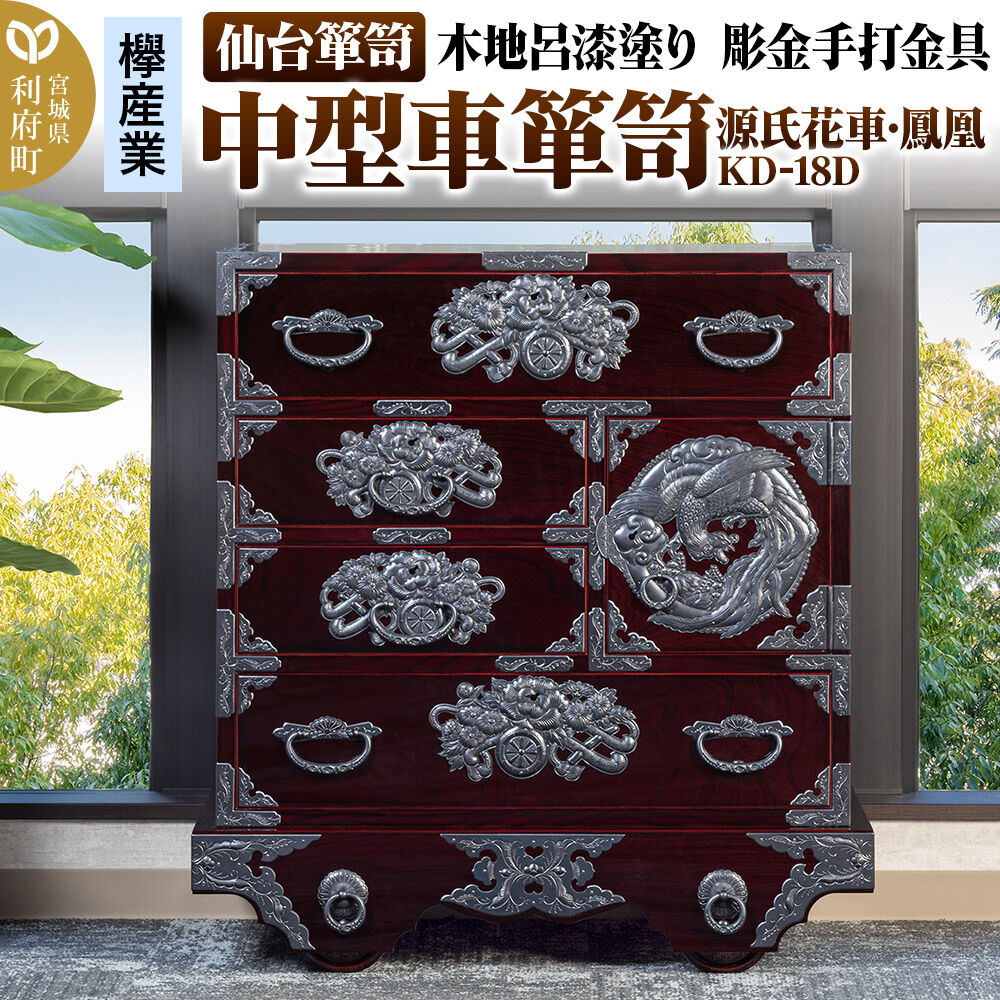 【ふるさと納税】仙台箪笥 中型車箪笥 木地呂漆塗り 彫金手打金具 KD-18D (源氏花車・鳳凰)(お申込書返送後8ヶ月〜12ヶ月程度でお届け) 欅産業 職人 おすすめ 船箪笥 [インテリア タンス 収納 家具 和 モダン 高級 和箪笥 小箪笥 伝統]
