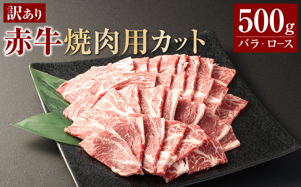 
            【訳あり】 赤牛焼肉用カット（バラ・ロース）500g 牛肉 お肉 肉 赤牛 あか牛 焼肉
          