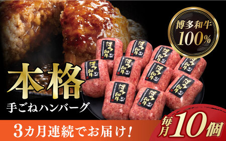 【3回定期便】【博多和牛100％】本格手ごね ハンバーグ 10個【久田精肉店】和牛ハンバーグ 和牛ハンバーグ 和牛ハンバーグ 和牛ハンバーグ 築上町[ABCL040]