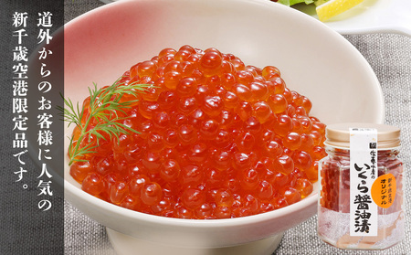 ＜佐藤水産＞ 千歳空港限定いくら醤油漬 110g×1と雪中熟成新巻鮭切身×4切 イクラ しょうゆ漬け さけ サケ 魚卵 海鮮 海産物 加工品 北海道ふるさと納税