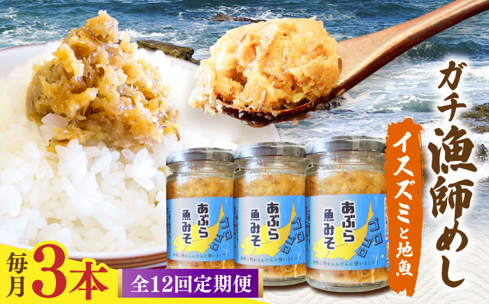 【12回定期便】【漁師がつくった本物の漁師飯】あぶらみそ(イスズミをメインとした地魚)３本入り/１本140ｇ計420g 平戸市/康貴丸水産 [KAB307]