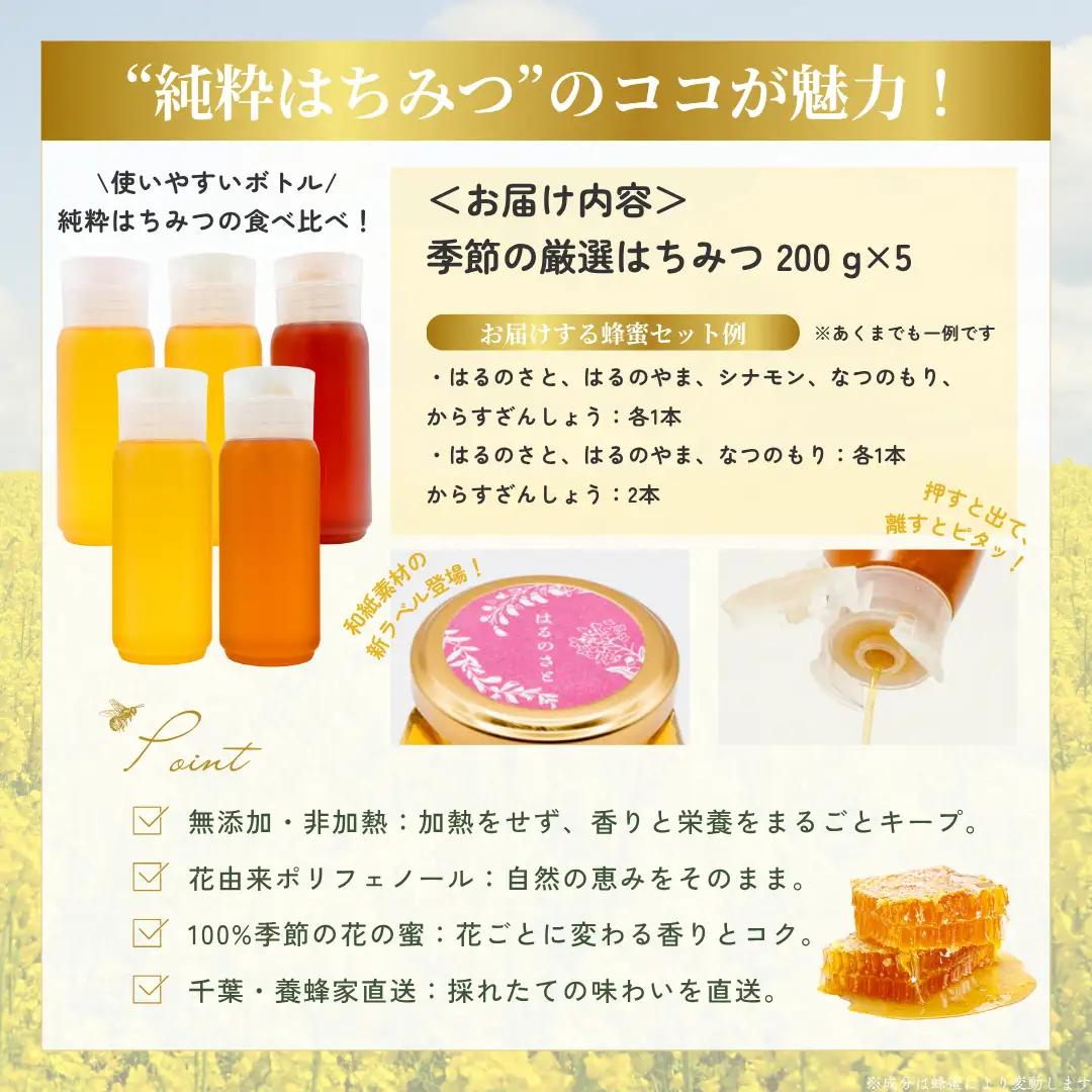 千葉県産「季節の厳選はちみつ」200gボトル×5本【ランダムにセレクト】 X017