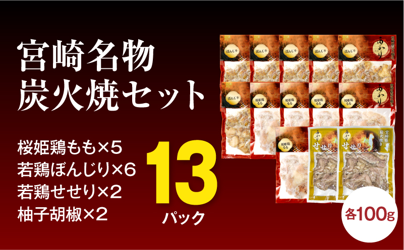 ≪宮崎県炭火焼≫もも・ぼんじり・せせり13パック・自家製柚子胡椒2Pセット 国産 炭火焼 炭火焼き もも ぼんじり せせり 鶏肉 冷凍 湯煎 パック 小分け おつまみ つまみ