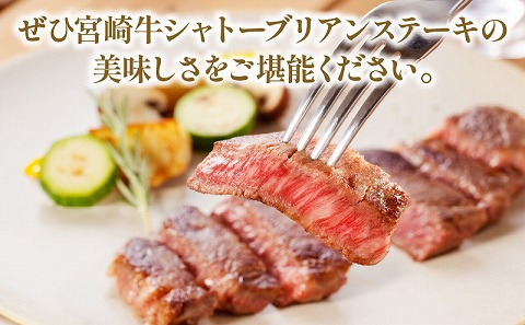宮崎牛 シャトーブリアンステーキ 2枚 合計300ｇ