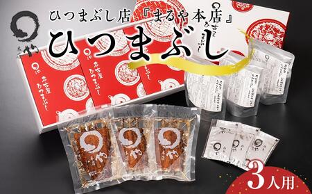 ひつまぶし店『まるや本店』３人用ひつまぶし【うなぎ 鰻 ひつまぶし 魚介類 うなぎ 鰻 水産 ひつまぶし うなぎ うなぎ蒲焼 鰻の蒲焼 ひつまぶし 食品 人気 うなぎ ひつまぶし おすすめ ギフト うなぎ 冷凍 ひつまぶし 温めるだけ うなぎ 鰻 お土産 ひつまぶし 愛知県 長久手市 うなぎ 鰻 ひつまぶし AD02】