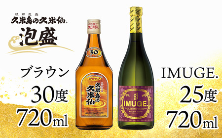 泡盛 【久米島の久米仙】「ブラウン 720ml」「IMUGE. 720ml」  焼酎 アルコール 酒