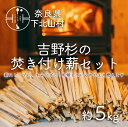 【ふるさと納税】焚き付け薪セット 杉21~24cm 約5kg 奈良県産材 乾燥材 カンナくず付き 薪ストーブ アウトドア キャンプ 焚き火用 便利