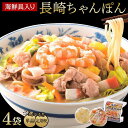 【ふるさと納税】定期便も選べる！海鮮具入り長崎ちゃんぽん　4食セット＜こじま製麺＞ | 特産品 ちゃんぽん 冷凍麺 ちゃんぽん麺 ちゃんぽんスープ チャンポン麺 冷凍食品 海鮮具入りちゃんぽん 長崎県 郷土料理 レンチン ご当地麺 長崎チャンポン　