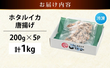 【ふるさと納税】揚げるだけ ! ホタルイカ 唐揚げ たっぷり 計1kg（200g × 5P）粉打ち済 バラ凍結 冷凍 ほたるいか 全国トップクラスの漁獲量【いか イカ 烏賊 福井県 魚介 海鮮 惣菜 