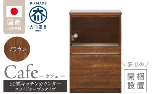 【開梱設置】キッチンカウンター カフェ60　スライドオープンタイプ（ブラウン）_開梱設置 キッチンカウンター カフェ 60 大川家具 下台 スライドオープン ブラウン 引出し 収納 スライドカウンター キッチン 家具 国内製造_Qd096-05