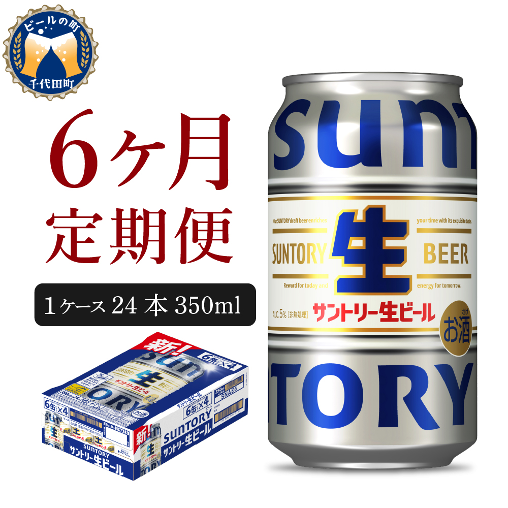 【6ヵ月定期便】サントリー トリプル生 350ml×24本 6ヶ月コース(計6箱)  ch016-022-3rz