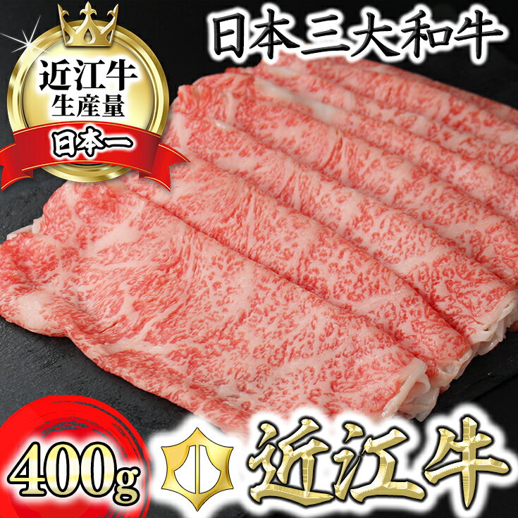 【ふるさと納税】極上近江牛すき焼き・しゃぶしゃぶ用ロース 400g 【4等級以上】 びわこフード 近江牛 牛肉 国産 ロース冷凍