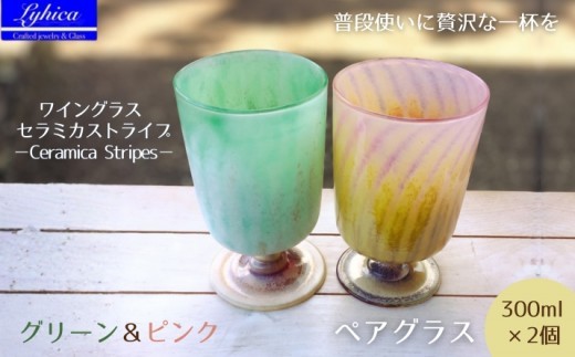 
                  ワイングラス セラミカストライプ−Ceramica Stripes (セット内容をお選びいただけます) 手作り 手作りガラス 吹きガラス ストレート型 ビール ハイボール 普段使い ガラスコップ 脚付きグラス 大サイズ 大きい ストレート 軽い 軽量 ハンドメイド 食器 グラス ビールグラス 家飲み 晩酌 日常使い ギフト プレゼント 贈り物 おしゃれ かわいい 河内長野市
                