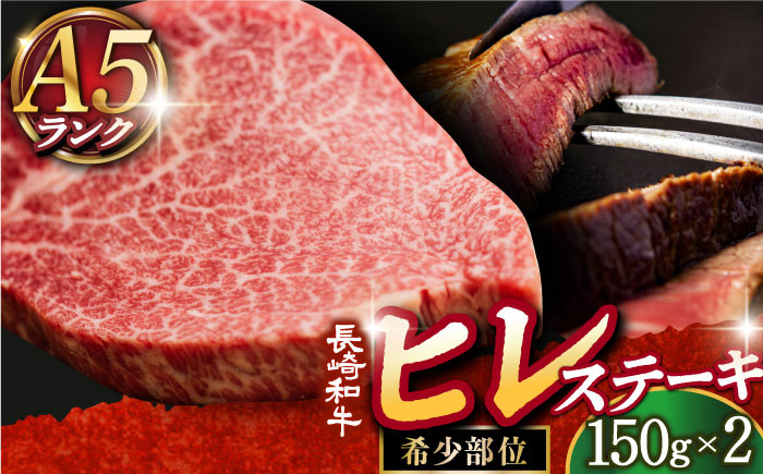 
            【数量限定】ヒレステーキ 【A5ランク】 長崎和牛 ヒレステーキ 150g×2枚 小値賀町/肉のあいかわ [DAR001] 国産 冷凍 牛肉 ヒレ ひれ ヒレ肉 ヒレステーキ 和牛 真空パック ひれ 希少部位 ステーキ すてーき 長崎和牛 焼肉 BBQ
          