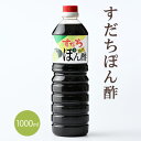 【ふるさと納税】すだちポン酢　1000ml×2本(箱入)［佐那河内 徳島県産 スダチ ゆこう 鍋料理 魚 すだち 肉 しゃぶしゃぶ 調味料 ぽん酢 しょうゆ 鰹 カツオ タタキ 贈答 2本 ］