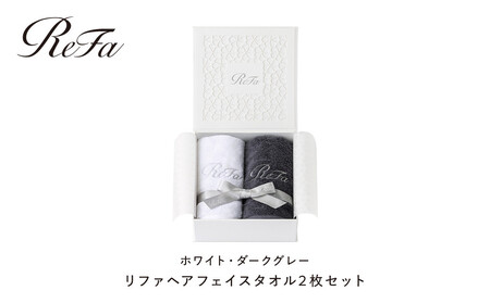 リファヘアフェイスタオル2枚セット
