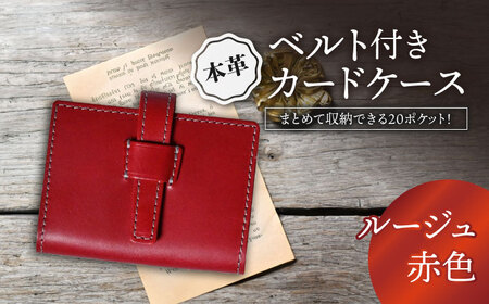 本革ベルト付き20ポケットカードケース ルージュ[AQAY075] カードケース