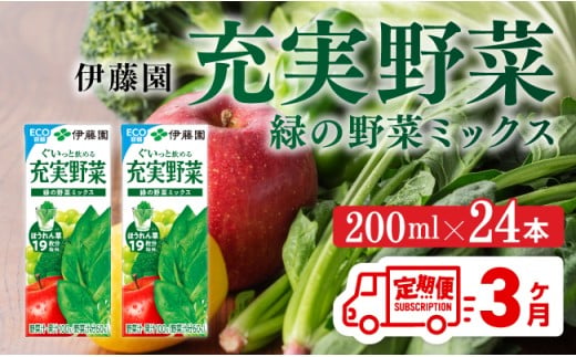 【3ヶ月定期便】伊藤園 充実野菜 緑の野菜ミックス（紙パック）200ml×24本 【 全3回 飲料類 野菜ジュース 野菜 ジュース ミックスジュース 飲みもの 】