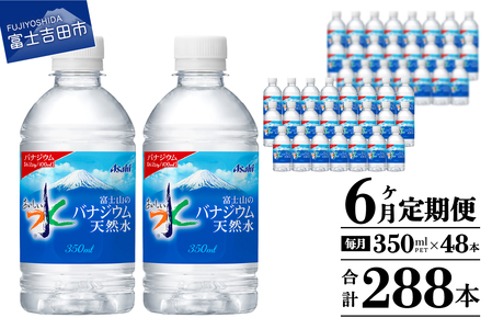 【6か月お届け】富士山のバナジウム天然水 PET350ml×2箱(48本入り) 6回 水定期便 ミネラルウォーター 天然水 飲料水 保存 防災 備蓄 防災グッズ ストック 山梨 富士吉田
