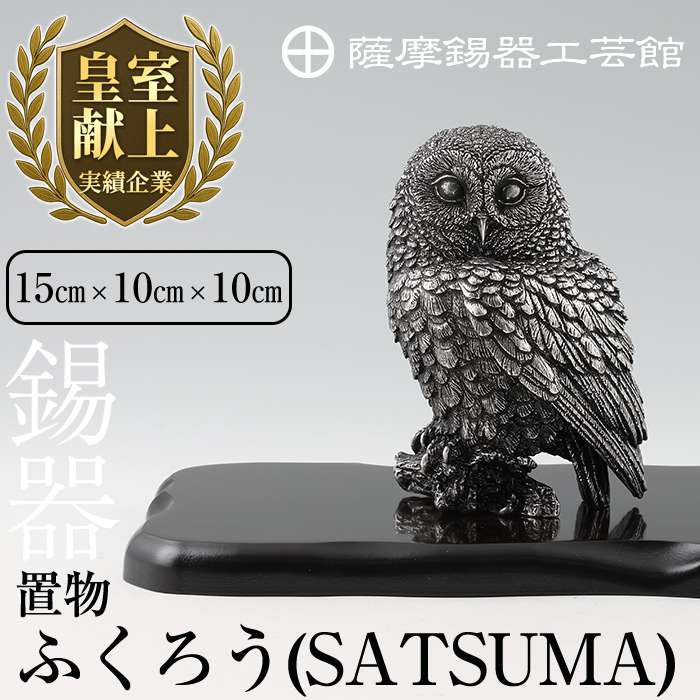 P-308 薩摩錫器 置物ふくろう(SATSUMA)【薩摩錫器工芸館】 鹿児島 伝統工芸品 錫製品 錫製 フクロウ 小物 置物 インテリア 日用品 ギフト 贈答 贈り物 プレゼント 縁起物