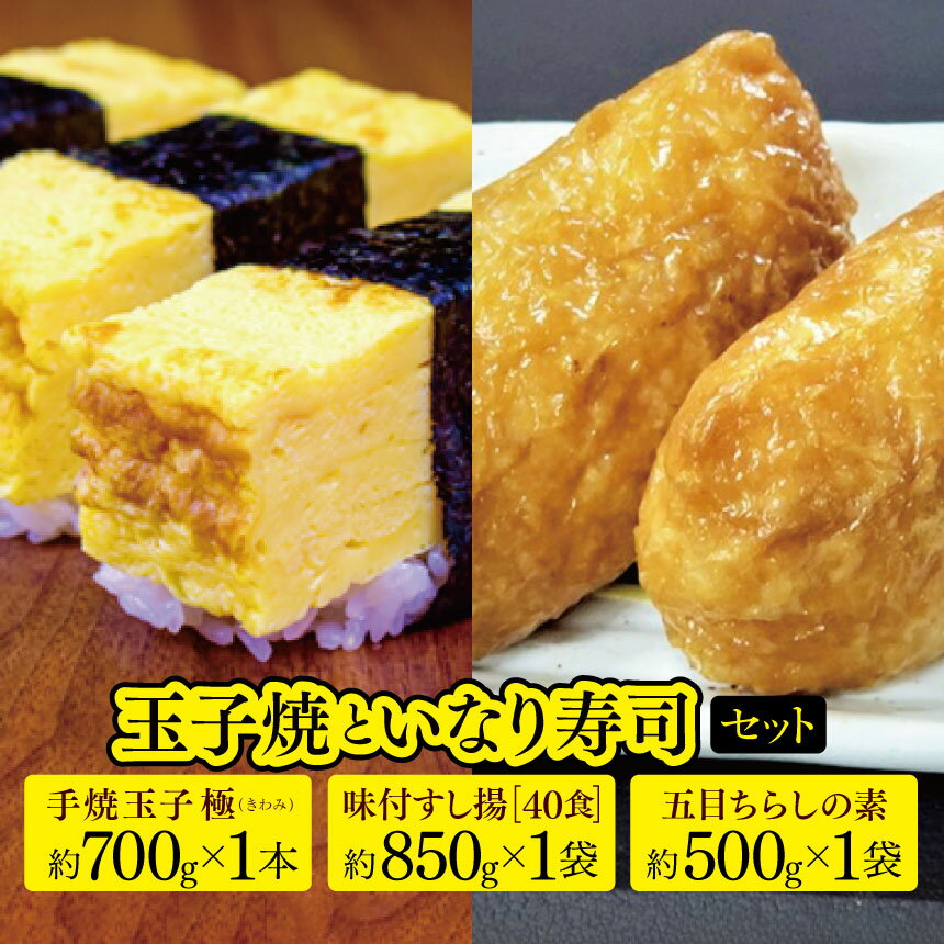 【ふるさと納税】＼ 通常 2週間以内に発送 ／ 玉子焼 と いなり 寿司 セット | マルユー 送料無料 たまご 玉子 卵 焼き 五目 ちらし すし あげ 寿司 揚 君津 きみつ 千葉県