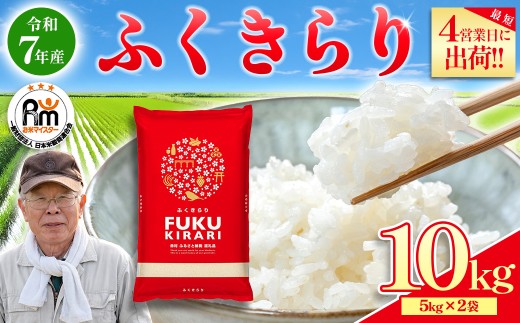 【累計25万件以上出荷】訳あり 令和7年産 ふくきらり 10kg 複数原料米 福岡県 赤村 白米 精米 国産 限定 ごはん ご飯 白飯 米 10kg お米 ふるさと人気 ランキング (品番:3X4R7)