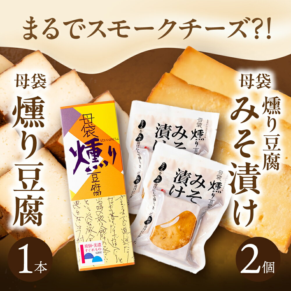 【ふるさと納税】燻り豆腐みそ漬けセット/ 食品 豆腐 とうふ セット 冷蔵 詰め合わせ 10000円