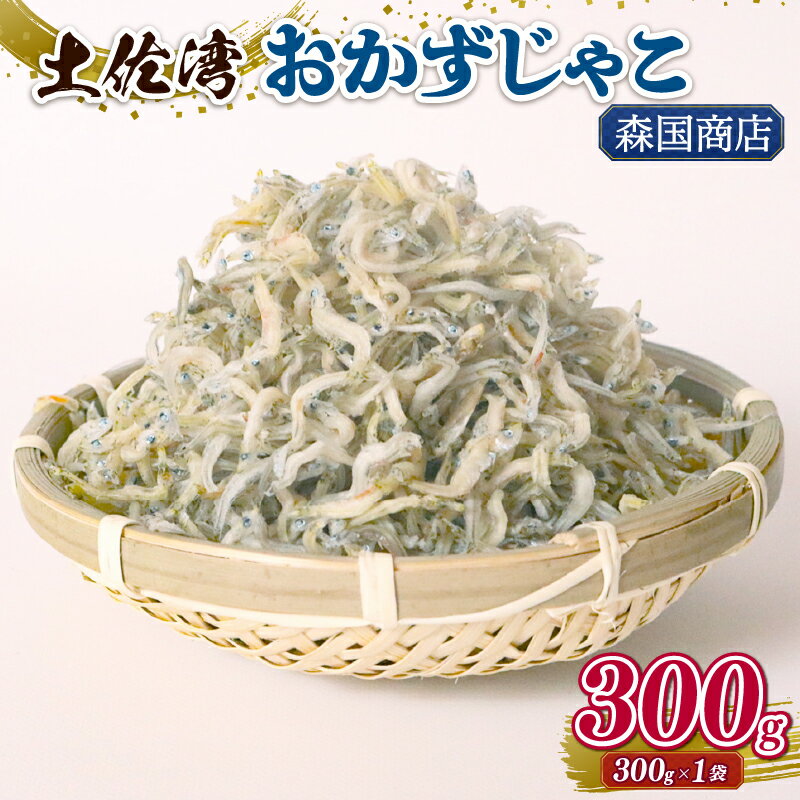 【ふるさと納税】 土佐湾 おかずじゃこ 300g |ふるさと納税しらす ちりめん しらす 高知県 南国市 魚 さかな 国産 シラス おつまみ おにぎり 離乳食 ご飯 ごはん ピザ サラダ 便利 丼 料理 ランキング 海鮮 鮮魚 魚 ダイエット 健康