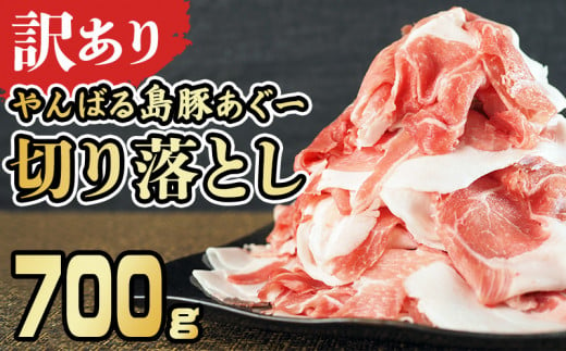 【訳あり】あぐー豚肉切り落とし　700g 簡易包装シリーズ【黒豚あぐー】 訳アリ 豚 切り落とし 簡易包装 SDGS 豚汁 豚丼 あぐー 名護市 銘柄豚肉 簡単料理 アレンジ おかず 食品 国産豚 う