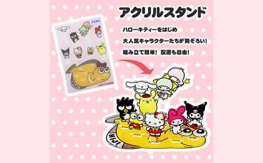 ＜数量限定＞サンリオキャラクターズ勢ぞろい!宝かれいセット