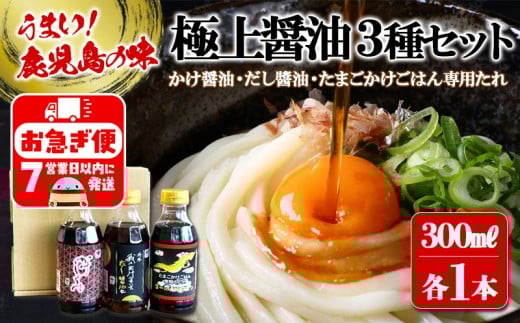 W-3104／木場商店 極上しょうゆ3種セット 極上かけじょうゆ・極上だし醬油・たまごかけごはん専用たれ（300ml×各1本・計3本）