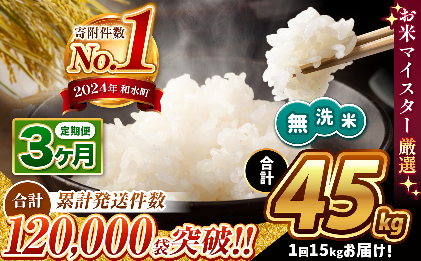 
             令和6年産   【定期便3回】 無洗米 ほたるの灯り 15kg ( 5kg × 3袋 ) × 3回 | 熊本県 熊本 くまもと 和水町 なごみ ブレンド米 複数原料米 米 定期 定期便 3回 小分け 5kg × 3袋 熊本県産 こめ 米 無洗米 ごはん 銘柄米 ブレンド米 複数原料米 人気 日本遺産 菊池川流域 こめ作り ごはん ふるさと納税 返礼品
          