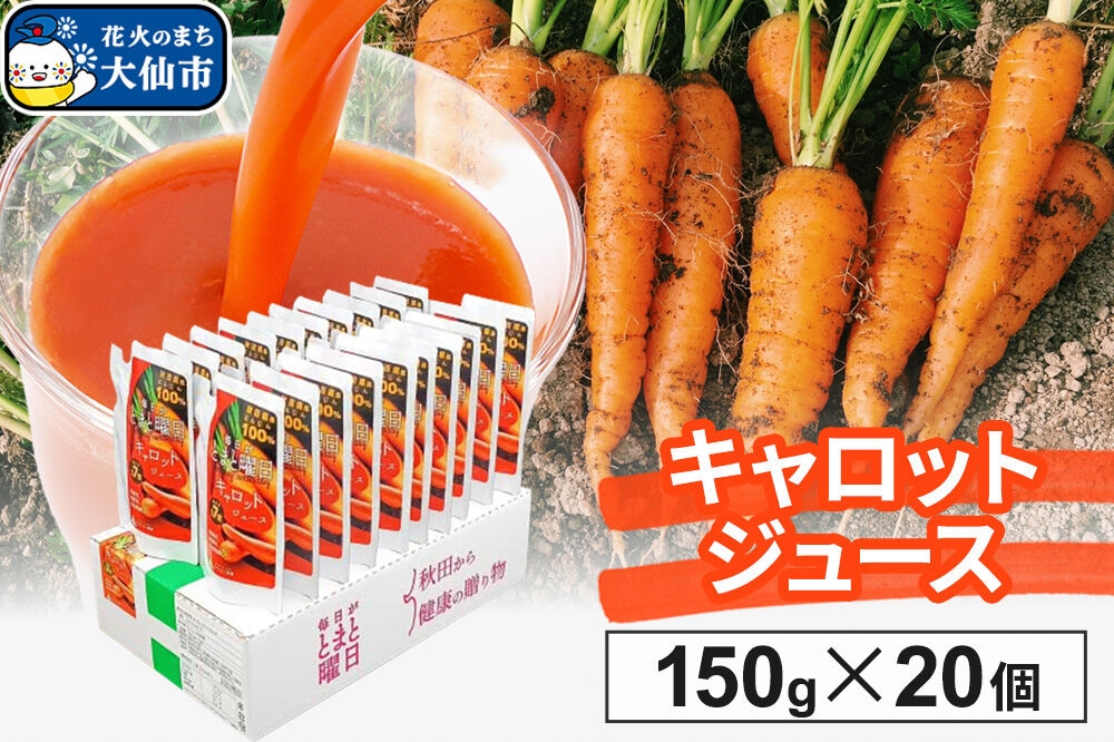
                  にんじんジュース「毎日がとまと曜日　キャロットジュース」 150g ×20個入 [人参 野菜ジュース ニンジン にんじん]
                