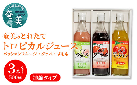 【ギフトにどうぞ】奄美のとれたてジュース アソート3本セット（パッション・グァバ・すもも） A015-010 飲み比べ パッションフルーツ グァバ プラム トロピカルフルーツ 果物 希釈 濃縮タイプ 