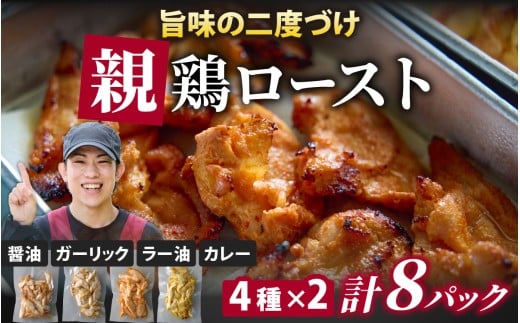 【makuakeで大人気で大人気 順次発送中】硬くて美味しい親鶏ロースト 食べ比べセット 4種×2パック / 若鳥 国産 モモ肉 もも肉 味付け 味付け肉 酒のつまみ おつまみ 味付き 味付き肉 焼肉 焼き肉 やきにく おかず 鶏肉 かしわ うま醤油 ブラックペッパー ガーリック うま辛ラー油 カレー