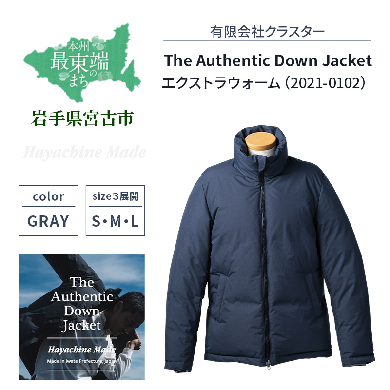 ダウンジャケット The Authentic Down Jacket エクストラウォーム (2021-0102) グレー ダウン ジャケット 上着 コート アウター 撥水 防水 登山 アウトドア ファッション 服 岩手 岩手県 宮古市
