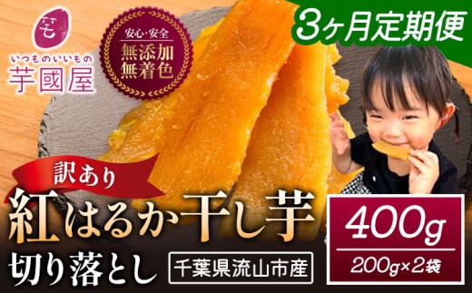 【3ヶ月定期便】干し芋 ほしいも 訳あり 400g 紅はるか 定期便 芋國屋 小分け 無添加 着色料不使用 無着色 ほし芋 ほしいも 干しいも 《お申し込みの翌月から出荷開始》 さつまいも 国産 和菓子 スイーツ おやつ お菓子 おすすめ 置き換え